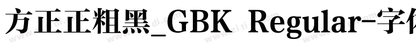 方正正粗黑_GBK Regular字体转换